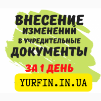 Смена директора, учредителя, адреса, КВЭД, названия ООО, ЧП за 1 день, Днепр и область