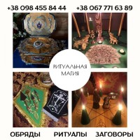 Ритуальна магія Київ