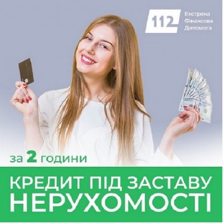 Швидка позика під заставу нерухомості у Києві