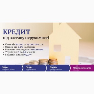 Отримати кредит готівкою від 50 000 гривень під заставу житла