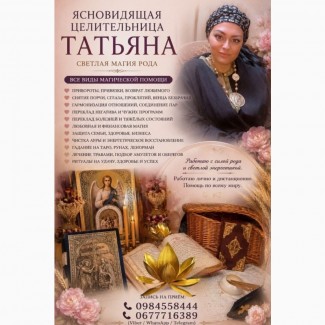 Целительница, Травница Татьяна. Снятие порчи, сглаза. Энергетическая чистка Киев