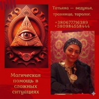 Целительница, Травница Татьяна. Снятие порчи, сглаза. Энергетическая чистка Киев