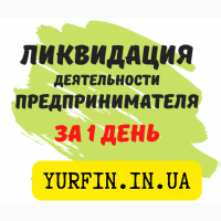 Закрытие ФоП, ЧП, Ликвидация ФоП, ЧП за 1 день