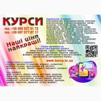 Курси кондитера, манікюра, штукатура, токаря, муляра, психолога, бетонщика