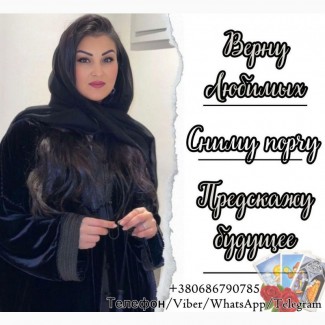 Ясновидящая Киев. Снятие порчи. Гадание. Любовная магия