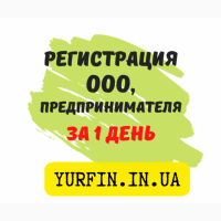 Регистрация ООО, ЧП, ФЛП за 1 день, НДС, Единый налог, Днепр