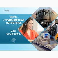 Курс «Транспортная логистика»: станьте востребованным специалистом
