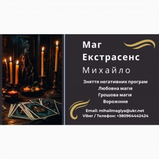 Любовный приворот Хмельницький. Снятие порчи. Гадание