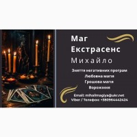 Любовный приворот Хмельницький. Снятие порчи. Гадание