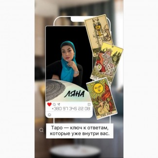 Гадание Таро, снятие негатива, помощь в отношениях