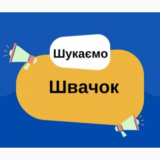 Запрошуються швачки. Т.Р.Ц. Французький Бульвар