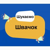 Запрошуються швачки. Т.Р.Ц. Французький Бульвар