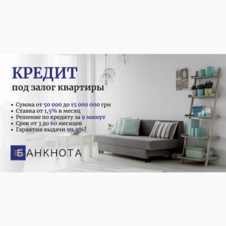 Кредит под залог имущества без проверки доходов Киев