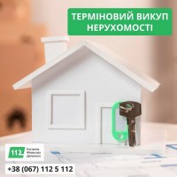 Послуги термінового викупу нерухомості в Києві та області