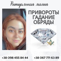 Ясновидящая Киев. Гадание. Приворот. Снятие негатива