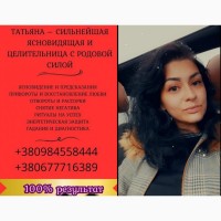 Ясновидящая Киев. Гадание. Приворот. Снятие негатива