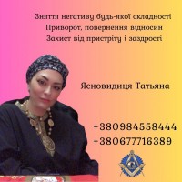 Ясновидяча в Києві. Приворот, ворожіння, зняття негативу