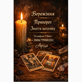 Ясновидиця в Івано-Франківську. Зняття порчі. Ворожіння на Таро. Любовна магія