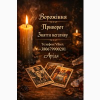 Ясновидиця в Івано-Франківську. Зняття порчі. Ворожіння на Таро. Любовна магія