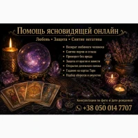 Помощь ясновидящей таролога лично и дистанционно
