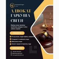 Адвокат із захисту цивільних та сімейних прав