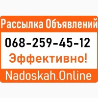 Nadoskah.Online ||| рассылка по доскам объявлений Черкассы